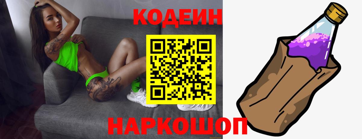 Кодеиновый сироп Lean Purple Drank  Вход с VPN  Фрязино 